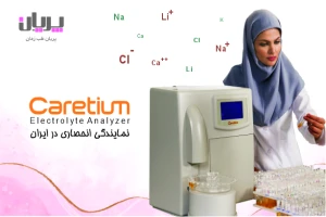 اوپراتوری الکترولیت آنالایزر Caretium با فناوری قدیمی